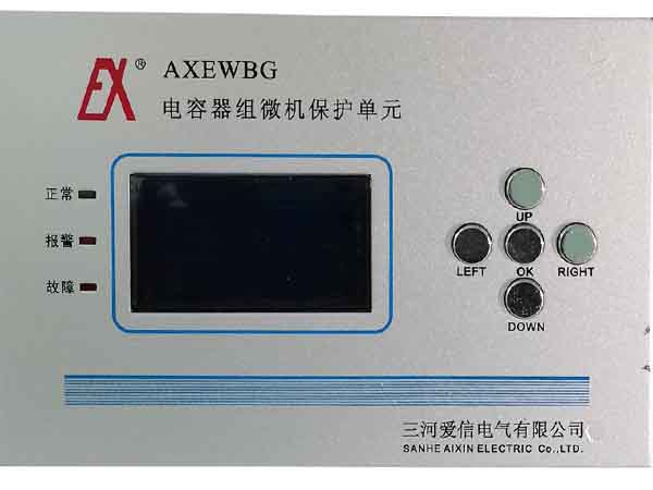 AXEWBG型电容器微机保护单元