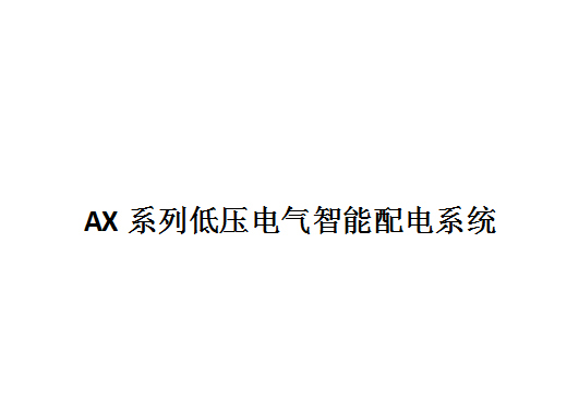 AX系列低压电气智能配电系统